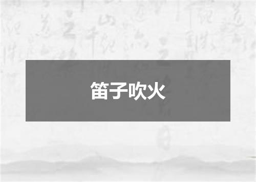 笛子吹火