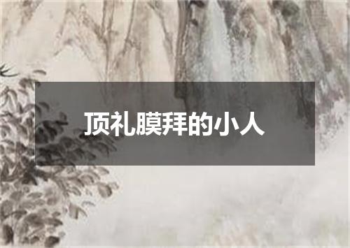 顶礼膜拜的小人