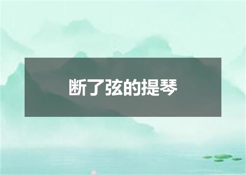 断了弦的提琴