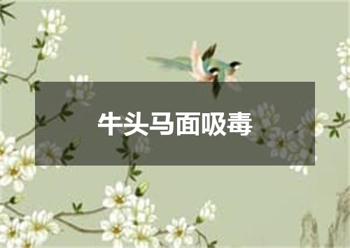 牛头马面吸毒
