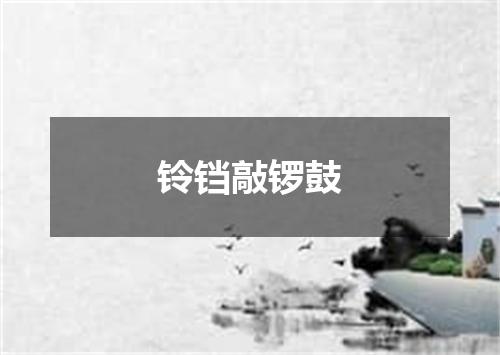 铃铛敲锣鼓