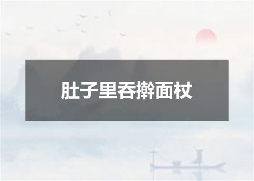 肚子里吞擀面杖
