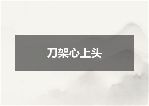 刀架心上头