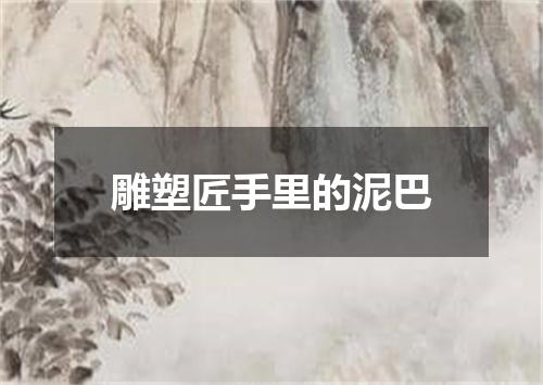 雕塑匠手里的泥巴