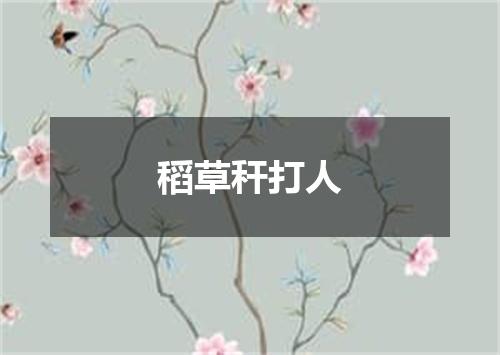 稻草秆打人