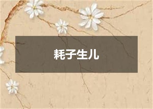 耗子生儿
