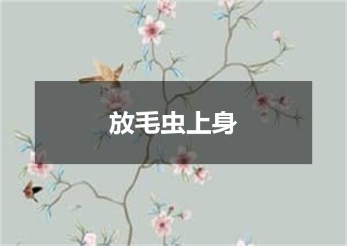 放毛虫上身