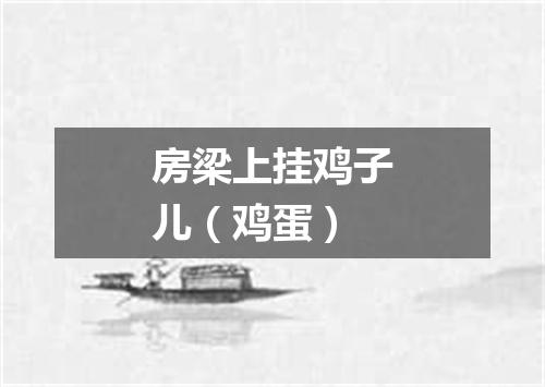 房梁上挂鸡子儿（鸡蛋）