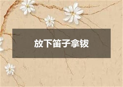放下笛子拿钹
