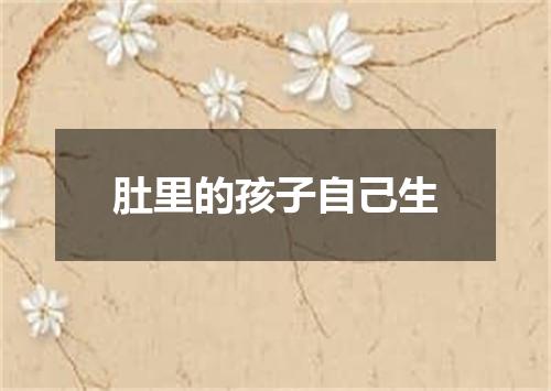 肚里的孩子自己生