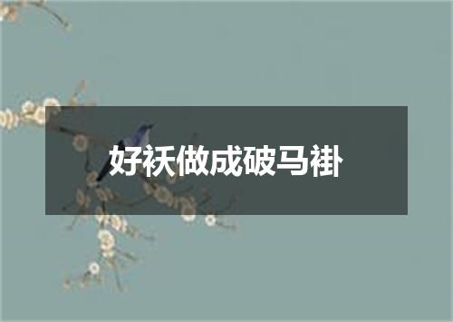 好袄做成破马褂