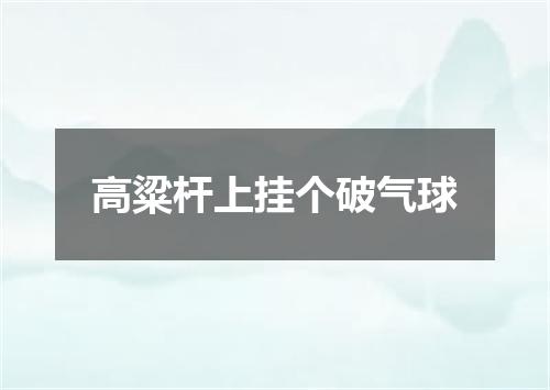 高粱杆上挂个破气球