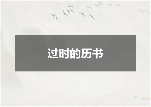 过时的历书