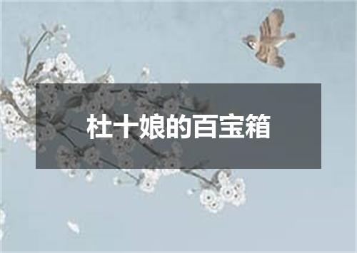 杜十娘的百宝箱
