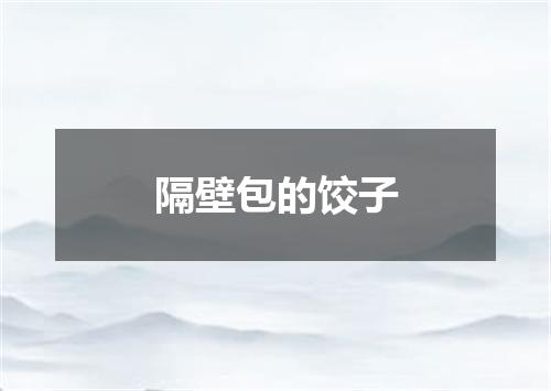 隔壁包的饺子
