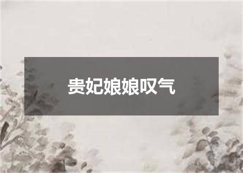 贵妃娘娘叹气