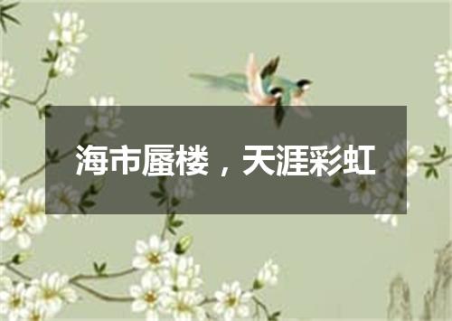 海市蜃楼，天涯彩虹