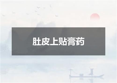 肚皮上贴膏药