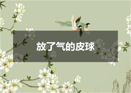 放了气的皮球