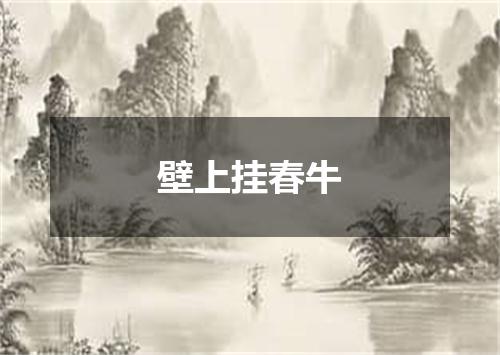壁上挂春牛