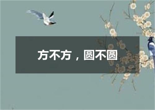 方不方，圆不圆