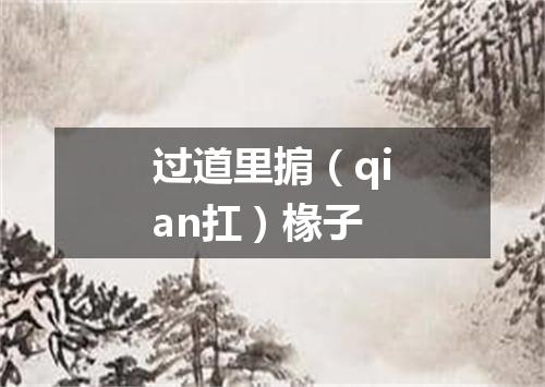 过道里掮（qian扛）椽子