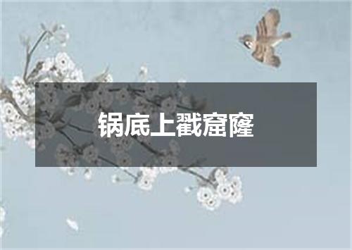 锅底上戳窟窿