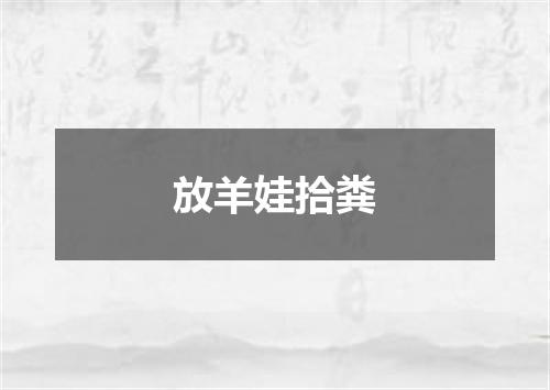 放羊娃拾粪