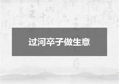 过河卒子做生意