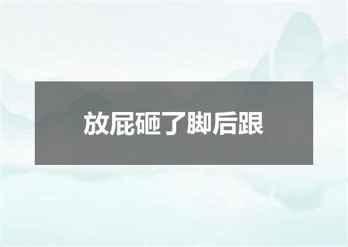 放屁砸了脚后跟
