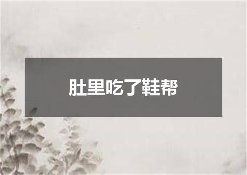 肚里吃了鞋帮