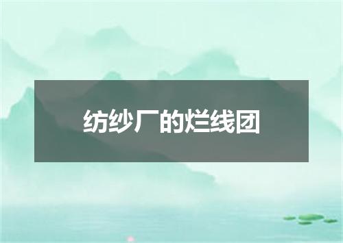 纺纱厂的烂线团