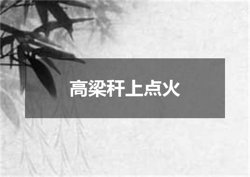 高梁秆上点火