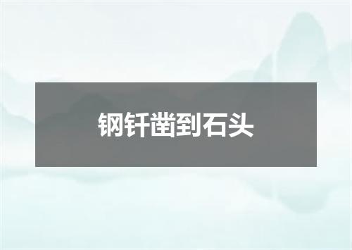 钢钎凿到石头