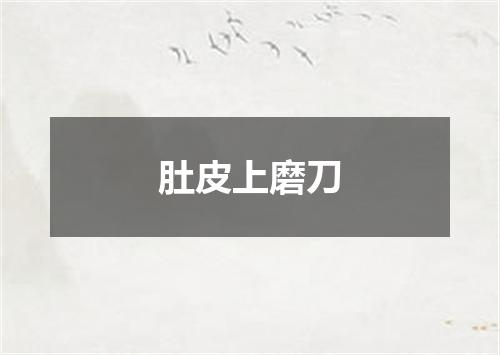 肚皮上磨刀