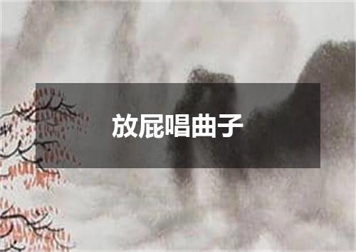 放屁唱曲子