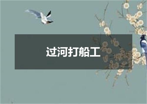过河打船工