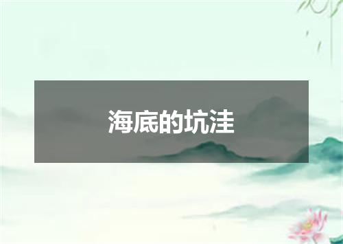 海底的坑洼