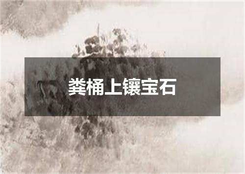 粪桶上镶宝石