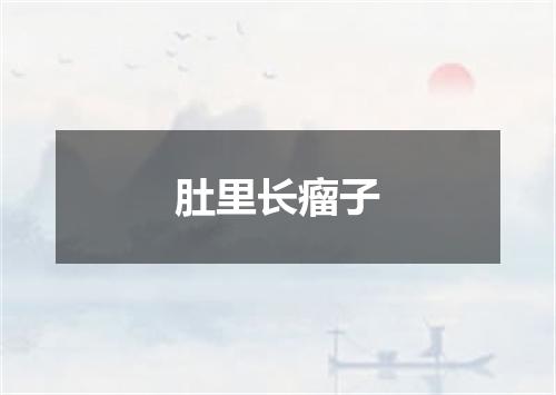 肚里长瘤子