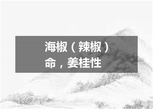 海椒（辣椒）命，姜桂性
