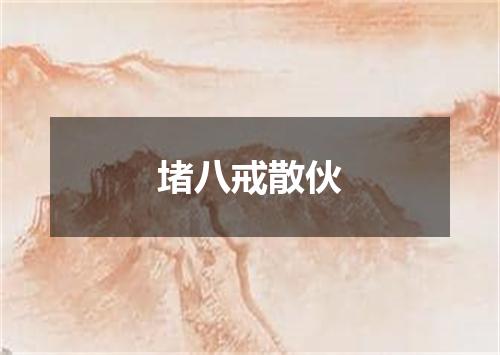 堵八戒散伙