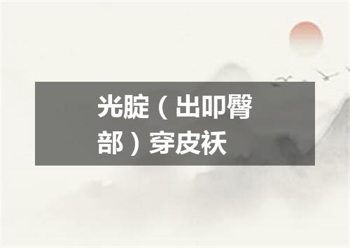 光腚（出叩臀部）穿皮袄