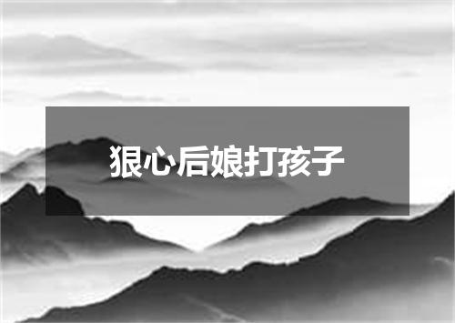 狠心后娘打孩子