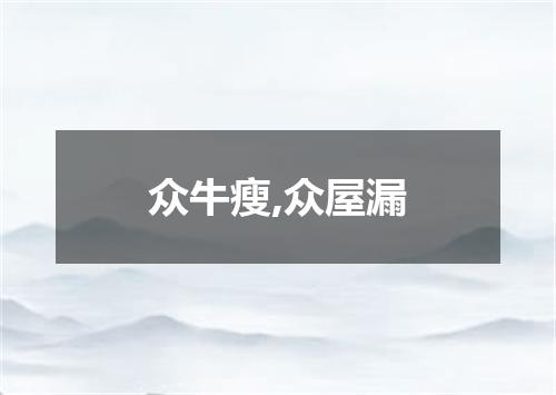 众牛瘦,众屋漏