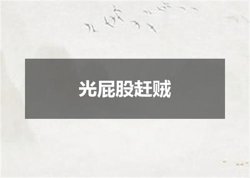 光屁股赶贼