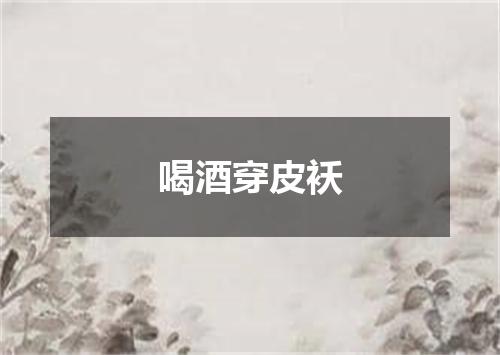 喝酒穿皮袄