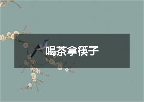 喝茶拿筷子