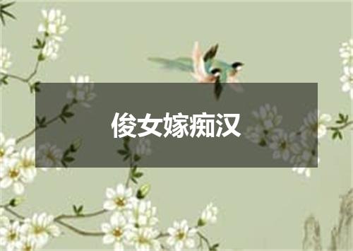 俊女嫁痴汉