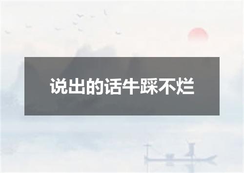 说出的话牛踩不烂